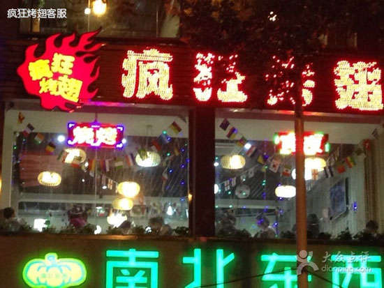 阳日镇变态烤翅